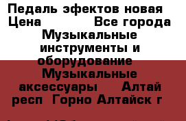 Педаль эфектов новая › Цена ­ 2 500 - Все города Музыкальные инструменты и оборудование » Музыкальные аксессуары   . Алтай респ.,Горно-Алтайск г.